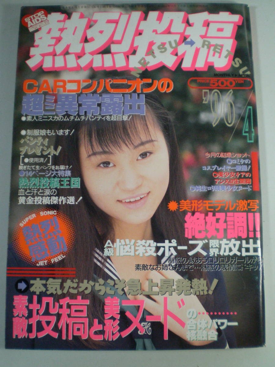 2025年最新】Yahoo!オークション -熱烈投稿 1996(雑誌)の中古品 2025年最新】Yahoo!オークション -熱烈投稿 1996(雑誌)の中古品