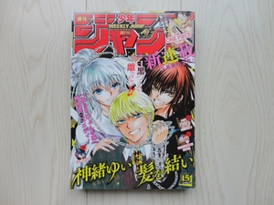 ★週刊少年ジャンプ★２０１９年１５号（2019/3/25）★中古品★即決有り