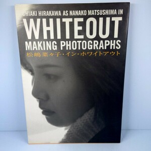 【松嶋菜々子】イン・ホワイトアウト MAKING PHOTOGRAPHS 写真集