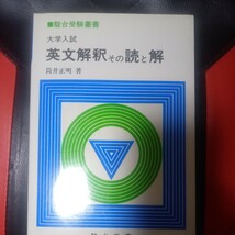 英文解釈その読と解　筒井正明_画像1