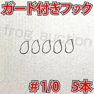 ガード付きフック　#1/0　5本　マス針　ワッキ―リグ等に　ウィードレスフック