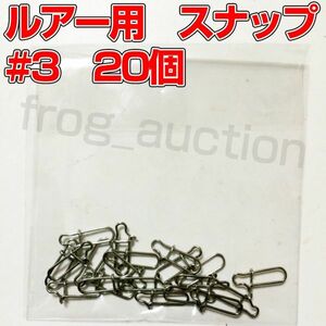 ルアー用　スナップ　#3　20個　19.5mm　強度28kg