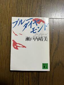 ブルーダイヤモンド　瀬戸内晴美　講談社文庫