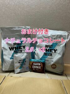 おまけ付き送料無料 myprotein マイプロテイン ホエイプロテイン ナチュラルチョコレート味 2.5kg× 2袋 計 5kg BCAA 筋トレ EAA