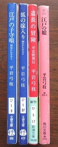 平岩弓枝。御宿かわせみ（２冊）平安妖異伝・江戸の娘。文庫本。４冊セット。