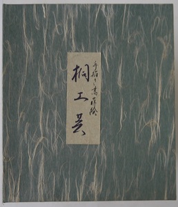 Art hand Auction seki, artesanías de paulownia (Aizu), taka makie pintado a mano, pequeñas dagas, níquel, sasanqua., antiguo, recopilación, Artesanía, carpintería, artesanías de bambú