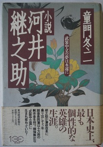 今・童門冬二・小説可井継之助・武装中立の夢は永遠に。定価・１５００円。東洋経済新報社。