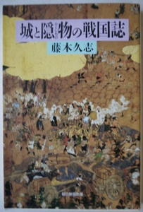 今・城と隠物の戦国誌。藤木久志。初版本。定価・１３００円。朝日新聞社。