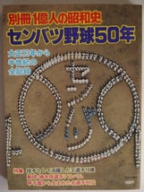 別冊・1億人の昭和史・センバツ野球50年。大正13年から半世紀の全記録。定価・1800円。毎日新聞社。_画像1