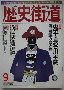 時代を見抜く座標軸・歴史街道。鬼平・長谷川平蔵、もう一っの終戦処理。定価・６００円。PHP研究所。