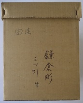 関・鎌倉彫・三っ引き・竹・誕生祝品。パンフレット有り。_画像1