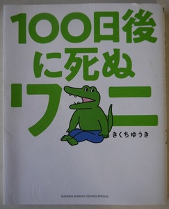 街・きくちゆうき・１００日後に死ぬワニ。定価・１０００円。小学館。