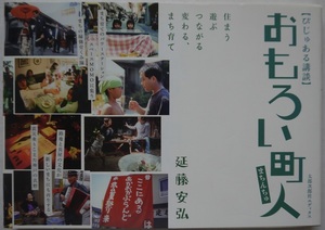 びじゅある講談・おもろい町人。延藤安弘。初版本。定価・１６８０円。太郎次郎エディタス。