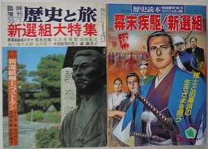 臨時増刊・歴史と旅・新選組大特集、歴史読本・特別増刊スペシャル４７・幕末疾駆！新選組。２冊セット。