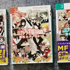 ミカグラ学園組曲 KADOKAWAメディアファクトリー MF文庫 1巻から3巻の3巻セット