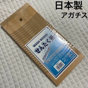 新品 せんたく板 日本製 アガチス材 約32×14cm 未使用 未開封 ウォッシュボード 洗濯板 落ちにくい汚れ サッカー 野球 ラグビー 陸上