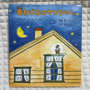 1430円 番ねずみのヤカちゃん リチャード・ウィルバー 大社 玲子 絵 福音館書店 絵本 世界傑作童話シリーズ