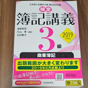 検定簿記講義３級商業簿記　日本商工会議所主催簿記検定試験　２０１９年度版 渡部裕亘／編著　片山覚／編著　北村敬子／編著