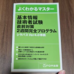  【1/29(日) クーポン有】 基本情報技術者試験直前対策2週間完全プログラム