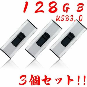 値下げ！(お買い得！)USBメモリ 128GB 3.0【3個セット】