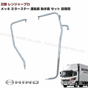  Hino Ranger Pro previous term plating mirror stay driver`s seat passenger's seat left right set new goods H14.1~H23.7