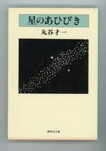 【文庫】丸谷才一 著『星のあひびき 』／サンプル写真10枚／集英社文庫_画像1