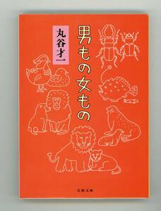 【文庫】丸谷才一 著『男もの　女もの 』／サンプル写真として10枚を掲載／文春文庫