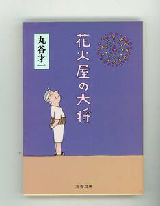 【文庫】丸谷才一 著『花火屋の大将 』／サンプル写真を10枚掲載しております／文春文庫