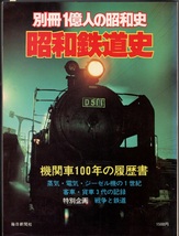 別冊 一億人の昭和史 1978年 毎日新聞社 [雑誌]昭和鉄道史　機関車100年の履歴書　蒸気　電気　ジーゼル機の1世紀　客車　貨車3世代の記録_画像1