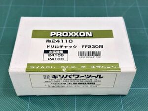 貴重【数回使用程度】プロクソン(PROXXON) フライステーブル FF230用 ドリルチャック No.24110