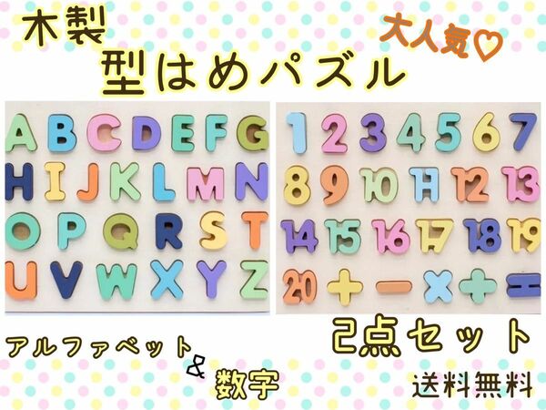 型はめパズル 2点セット 数字 アルファベット 知育玩具 木のおもちゃ　送料無料 年末年始SALE