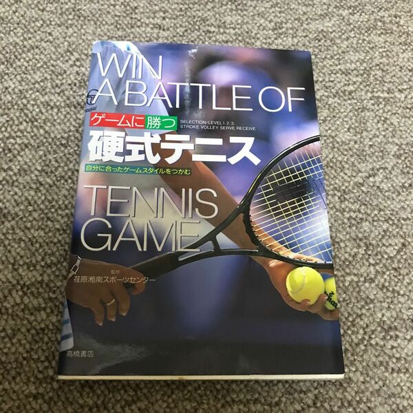 ゲームに勝つ硬式テニス　自分に合ったゲームスタイルをつかむ 荏原湘南スポーツセン