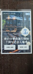 【限定300】近鉄 青の交響曲シンフォニー運行開始7周年記念硬券入場券セット