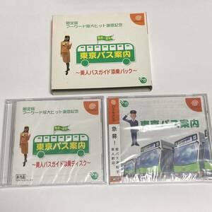 DC Tokyo bus guide ~ beautiful person bus guide .. pack ~ Dreamcast