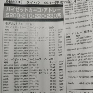 ■【パーツガイド】 ダイハツ ハイゼットカーゴ/アトレー (Ｓ２００・２１０・２２０・２３０系) H11.1～ ２００４年版 【絶版・希少】の画像1