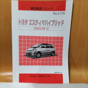 【絶版】構造調査シリーズ　トヨタ　エスティマハイブリッド　ＡＨＲ１０Ｗ系