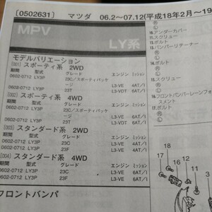 0×[ parts guide ] Mazda MPV (LY series ) H18.2~ 2010 year version [ out of print * rare ]