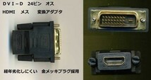 新品★DVI-D 24ピンオス ⇔ HDMIメス 変換アダプタ ★金メッキプラグ採用★～★_画像1