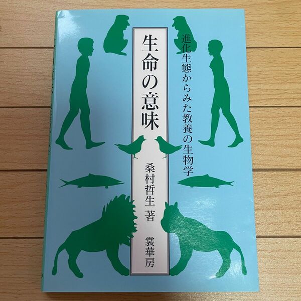 【新品・未使用】生命の意味 進化生態からみた教養の生物学