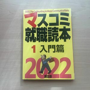 マスコミ就職読本 入門編