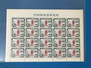 10円切手　切手シート　日本開港百年記念　1958　昭和33年　日本開港100年記念