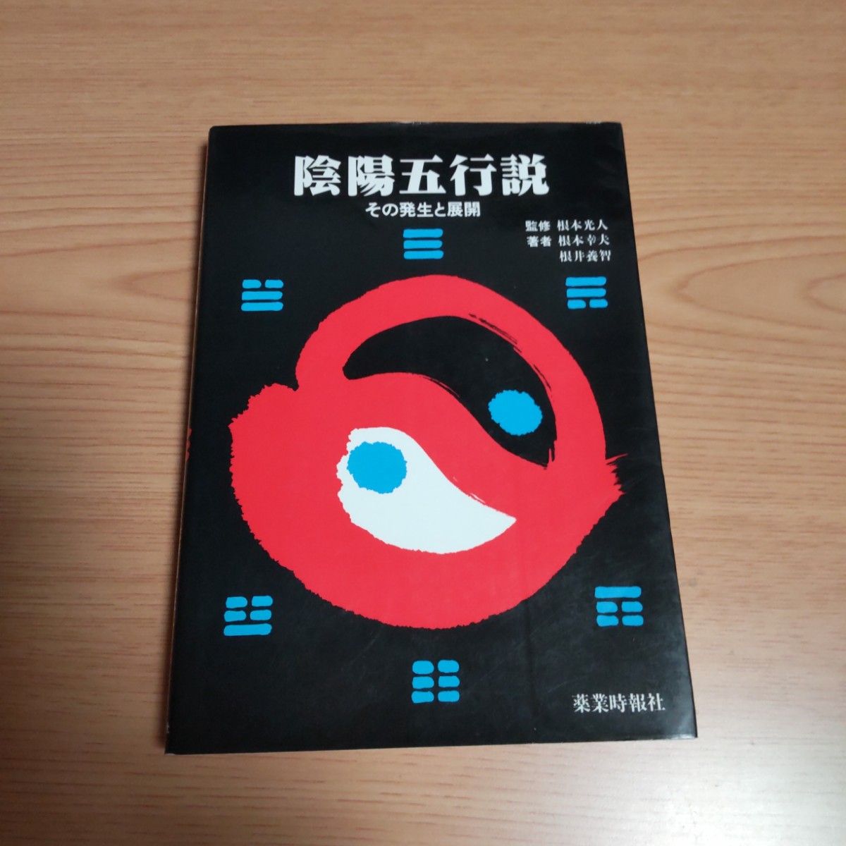 絶版!! 現代語訳 医心方〈巻30〉食養篇 丹波康頼 槇佐知子訳 筑摩 検