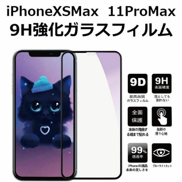 iPhoneXSMAX 11promax 9H ガラスフィルム 光沢 全面保護