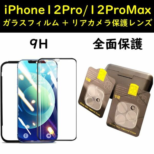 iPhone12Pro/12ProMax ガラスフィルム レンズセット 9H