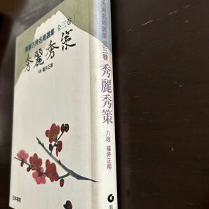囲碁古典名局選集 秀麗秀策 八段福井正明の画像2