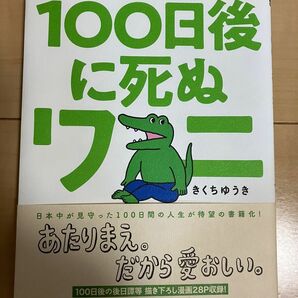 １００日後に死ぬワニ （ゲッサン少年サンデーコミックススペシャル） きくちゆうき／著