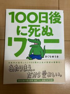 １００日後に死ぬワニ （ゲッサン少年サンデーコミックススペシャル） きくちゆうき／著