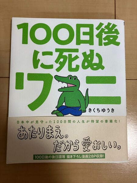 100日後に死ぬワニ (ゲッサン少年サンデーコミックススペシャル) きくちゆうき/著