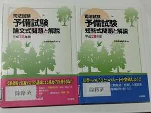 【除籍本/2冊セット】司法試験 予備試験 論文式問題と解説/短答式問題と解説 平成28年度 法学書院【ac03c】