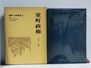 論集 日本歴史 5 室町政権 小川信 編 豊田武/児玉幸多/大久保利謙 監修 室町幕府/政治/研究/資料/論文【ac04c】